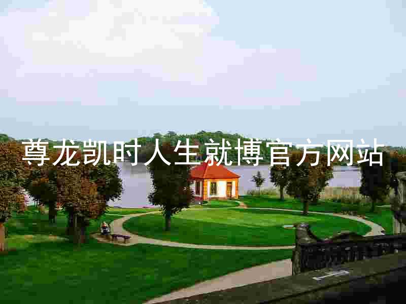 尊龙凯时人生就博官方网站