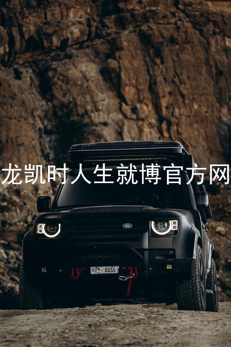 尊龙凯时人生就博官方网站
