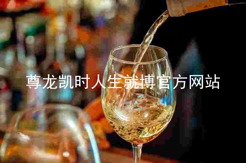 尊龙凯时人生就博官方网站