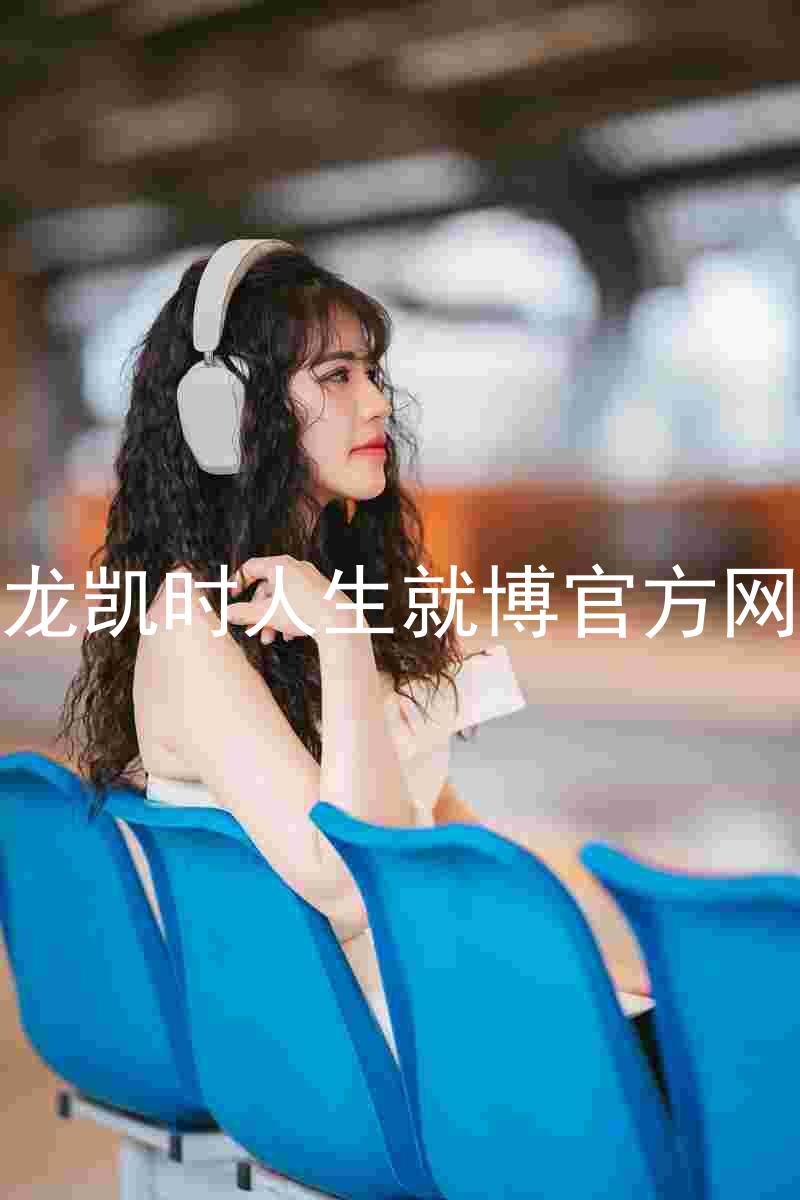 尊龙凯时人生就博官方网站