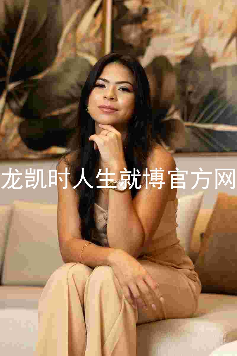 尊龙凯时人生就博官方网站
