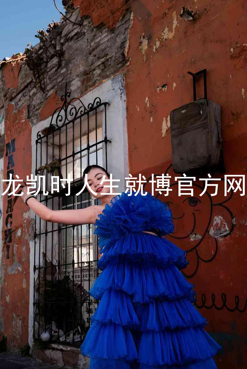尊龙凯时人生就博官方网站