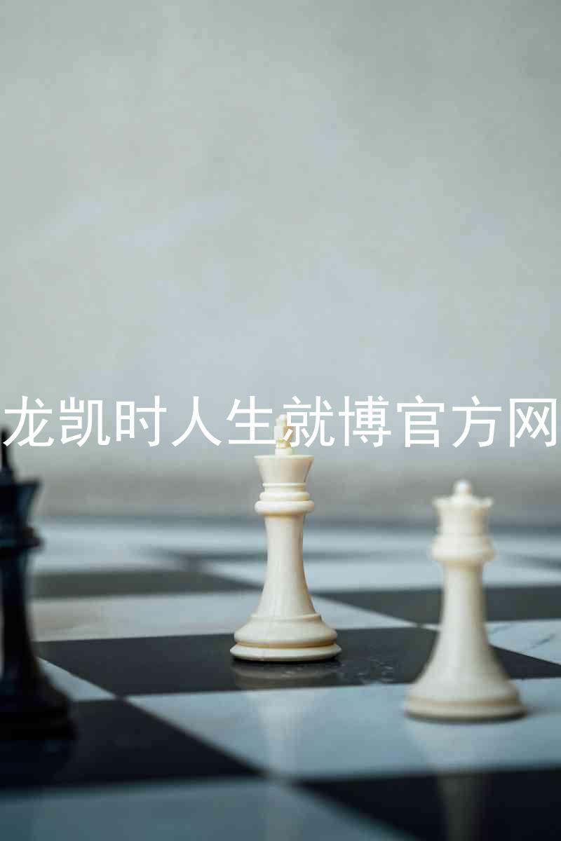 尊龙凯时人生就博官方网站