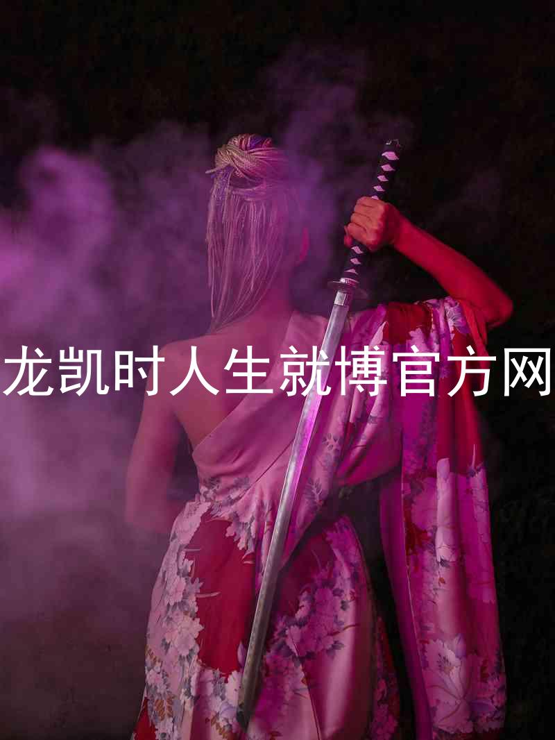 尊龙凯时人生就博官方网站