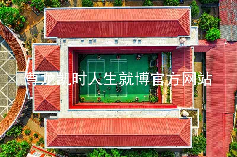 尊龙凯时人生就博官方网站
