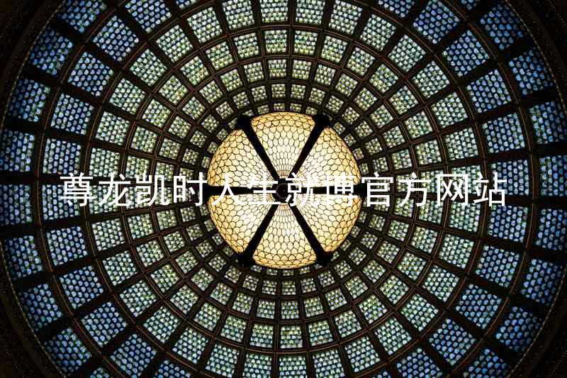 尊龙凯时人生就博官方网站