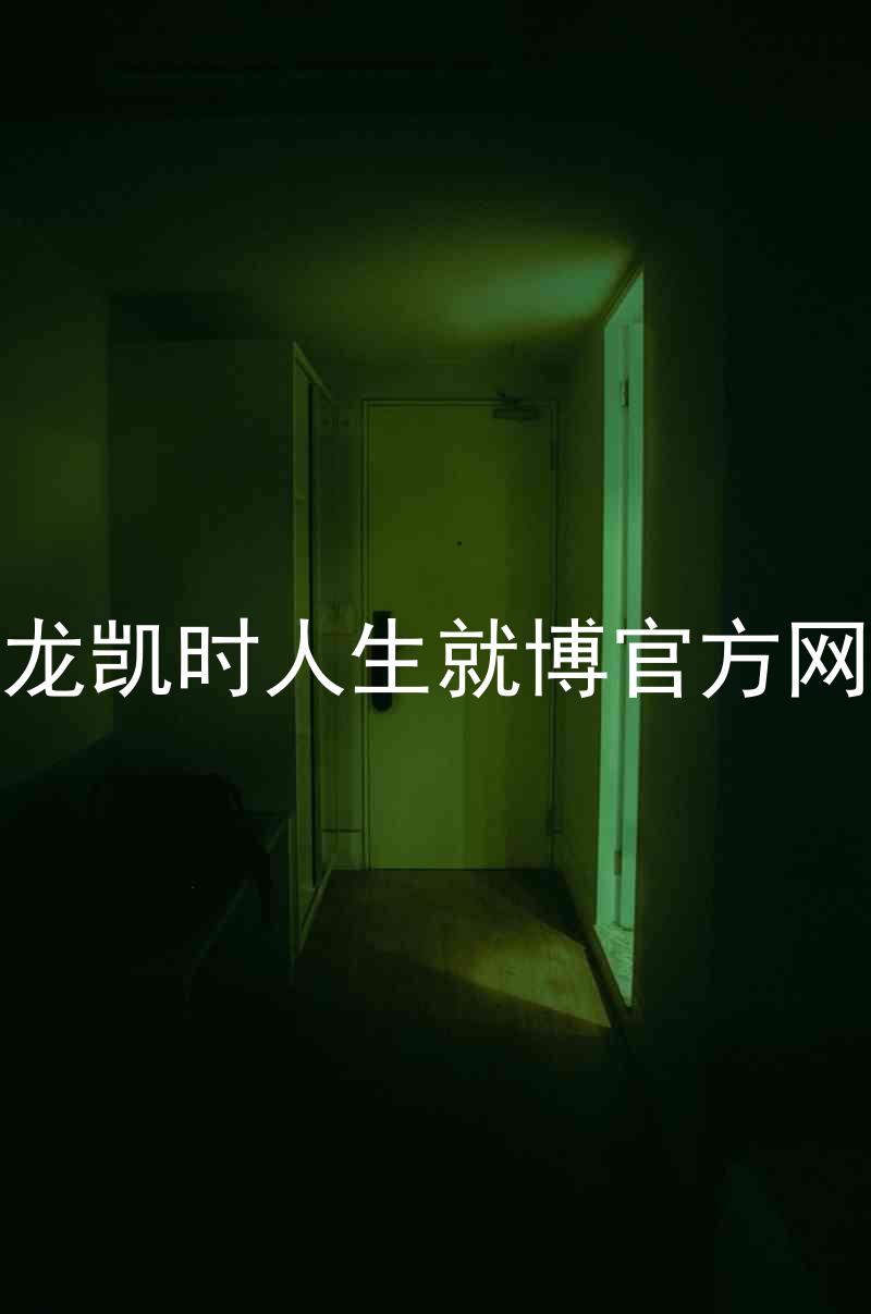 尊龙凯时人生就博官方网站