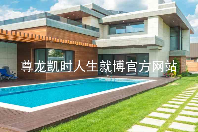 尊龙凯时人生就博官方网站