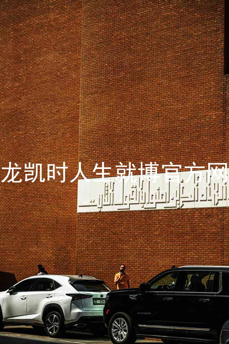 尊龙凯时人生就博官方网站
