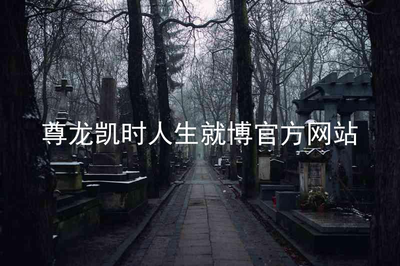 尊龙凯时人生就博官方网站