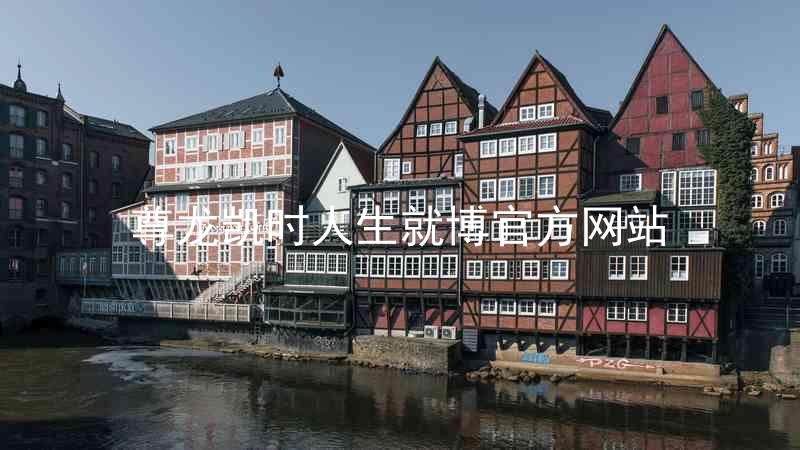 尊龙凯时人生就博官方网站