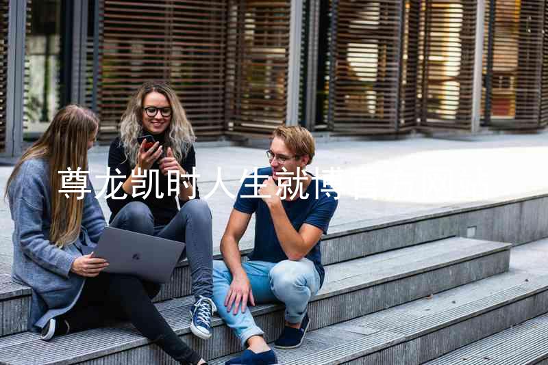 尊龙凯时人生就博官方网站