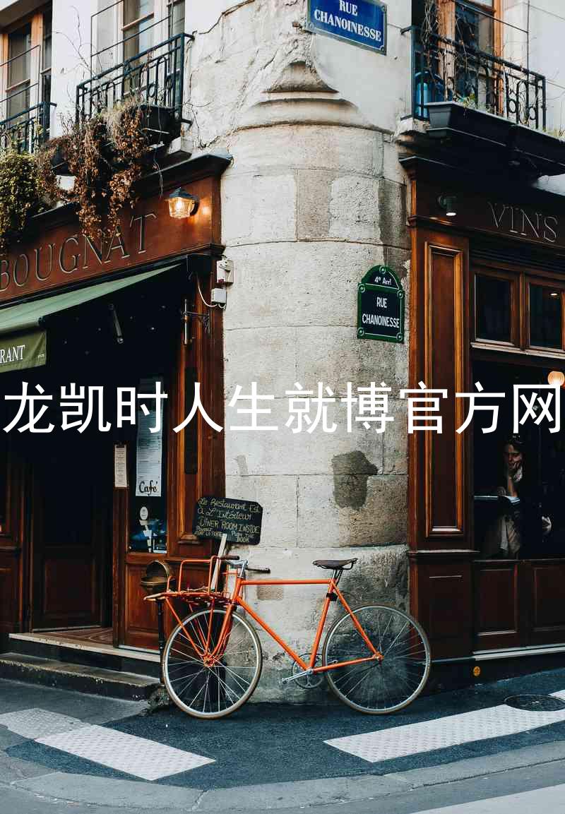 尊龙凯时人生就博官方网站