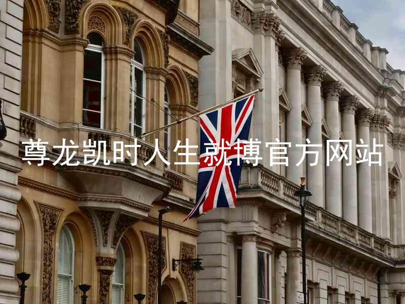 尊龙凯时人生就博官方网站