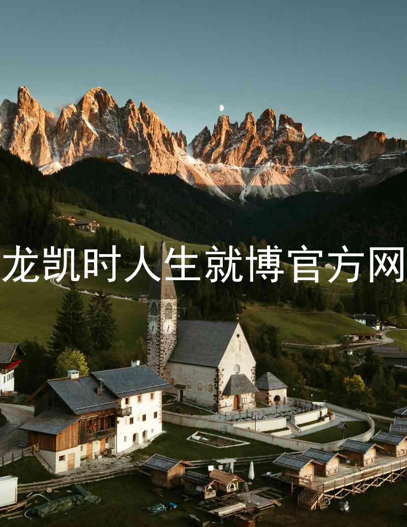 尊龙凯时人生就博官方网站